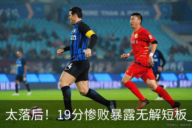 太落后！19分惨败暴露无解短板 中国男篮应考虑换帅