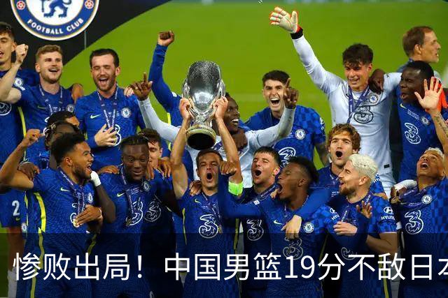 惨败出局！中国男篮19分不敌日本，无缘亚运会决赛，郭士强被批评