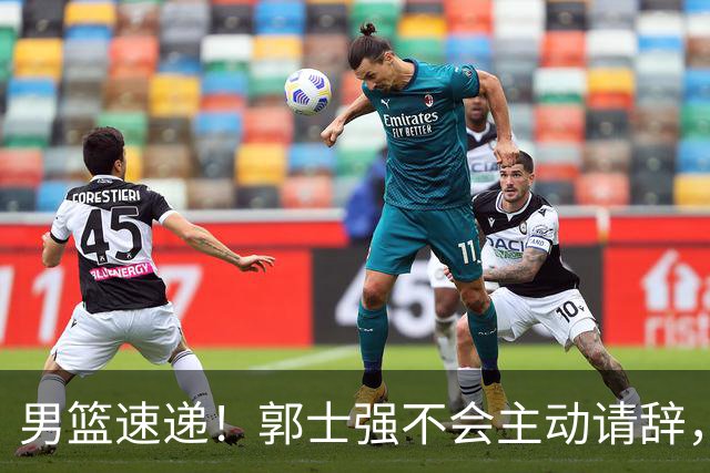 男篮速递！郭士强不会主动请辞，崔永熙承认打不过，胡明轩深夜发声