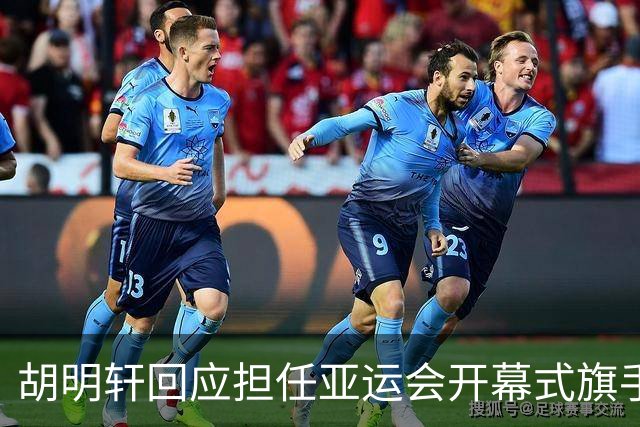 胡明轩回应担任亚运会开幕式旗手！