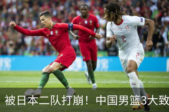 被日本二队打崩！中国男篮3大致命软肋曝光，郭士强或将下课