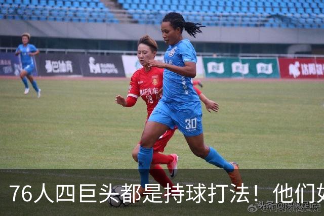 76人四巨头都是持球打法！他们如何避免重蹈那支33胜湖人的覆辙？