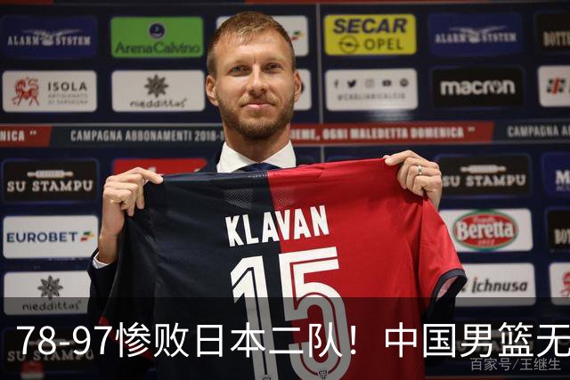 78-97惨败日本二队！中国男篮无缘决赛，郭士强赛后回应引下课风波