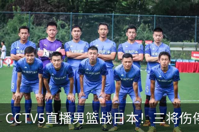 CCTV5直播男篮战日本！三将伤停胡明轩扛旗，郭士强立军令状